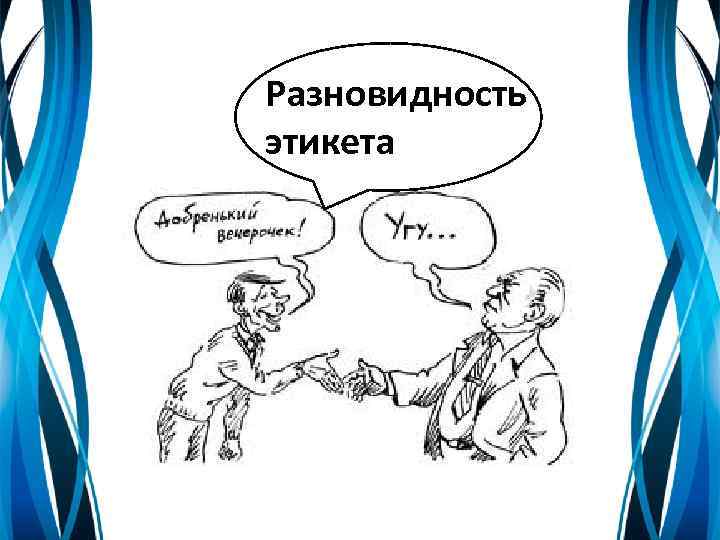 Разновидность этикета 