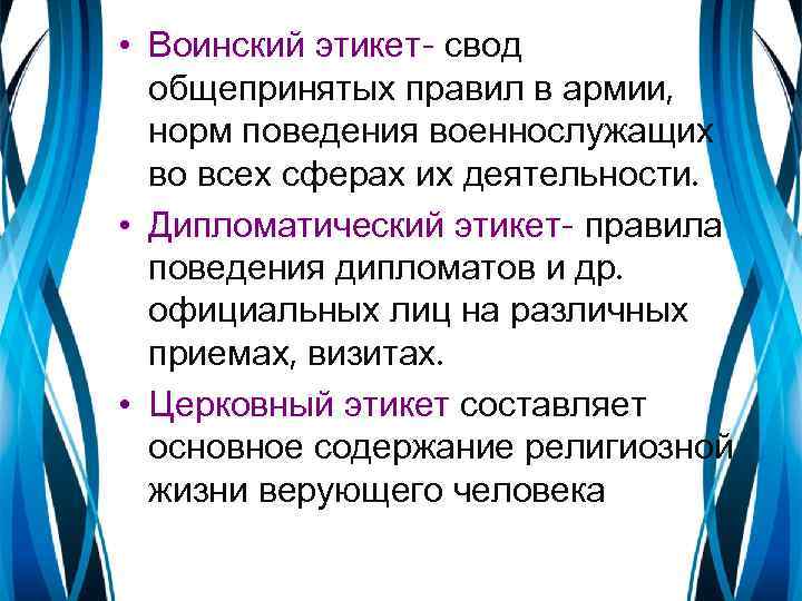  • Воинский этикет- свод общепринятых правил в армии, норм поведения военнослужащих во всех