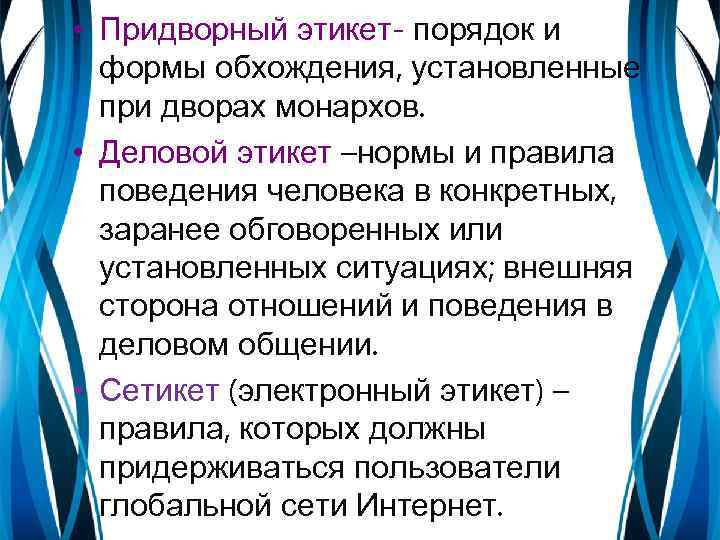  • Придворный этикет- порядок и формы обхождения, установленные при дворах монархов. • Деловой