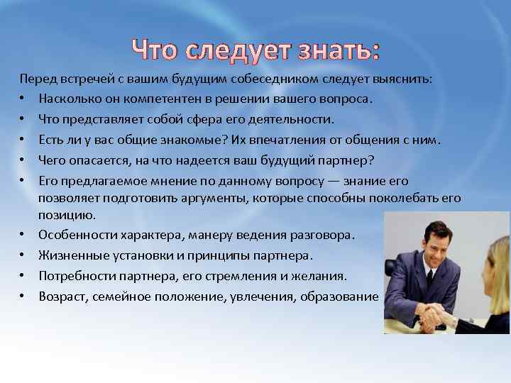 Что следует знать: Перед встречей с вашим будущим собеседником следует выяснить: • Насколько он