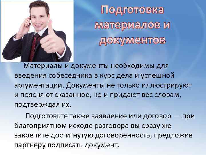 Подготовка материалов и документов Материалы и документы необходимы для введения собеседника в курс дела