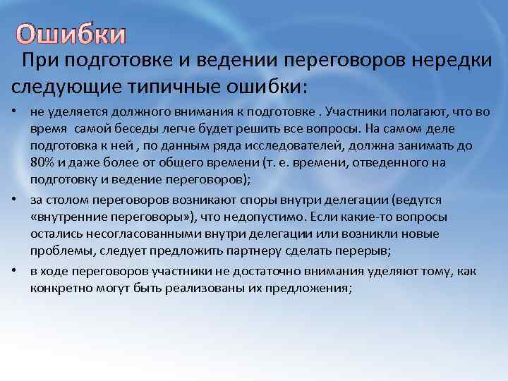 Ошибки При подготовке и ведении переговоров нередки следующие типичные ошибки: • не уделяется должного