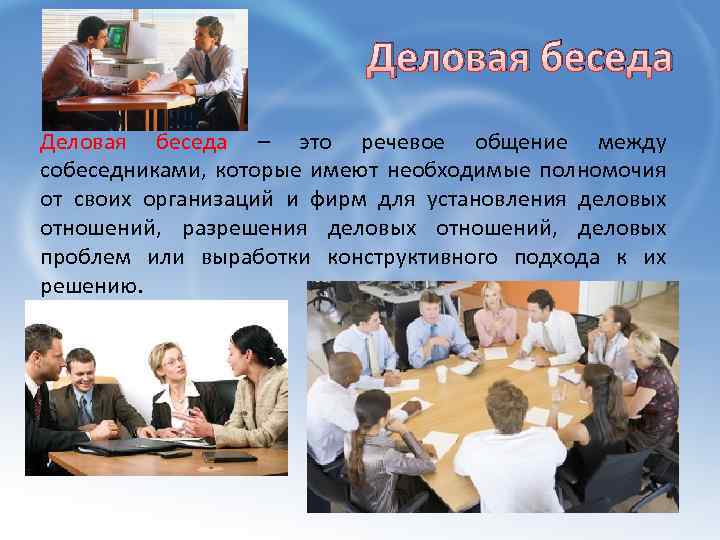 Деловая беседа – это речевое общение между собеседниками, которые имеют необходимые полномочия от своих