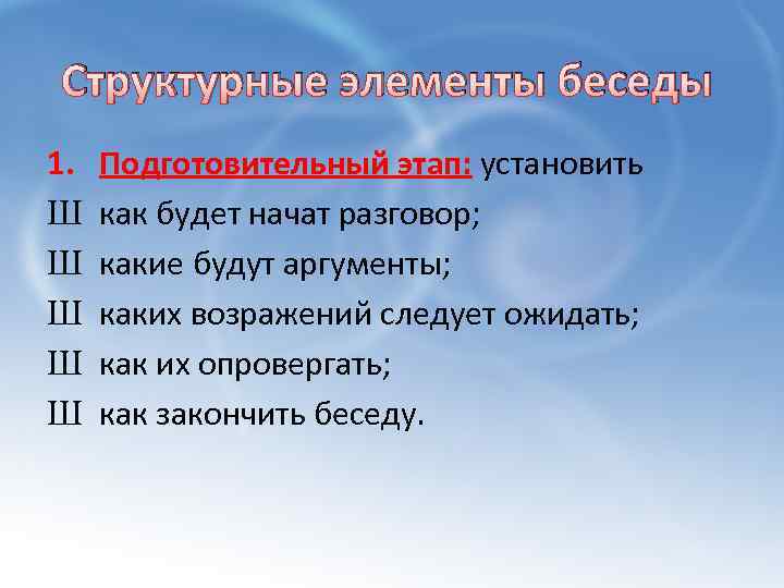Структурные элементы беседы 1. Ш Ш Ш Подготовительный этап: установить как будет начат разговор;