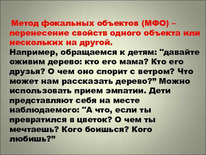 Метод фокальных объектов (МФО) – перенесение свойств одного объекта или нескольких на другой. Например,