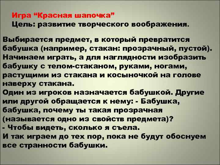 Игра “Красная шапочка” Цель: развитие творческого воображения. Выбирается предмет, в который превратится бабушка (например,