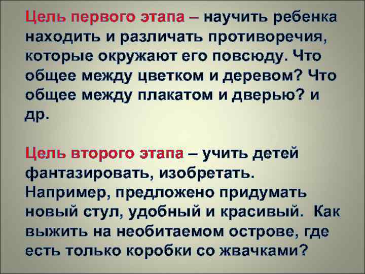 Цель первого этапа – научить ребенка находить и различать противоречия, которые окружают его повсюду.