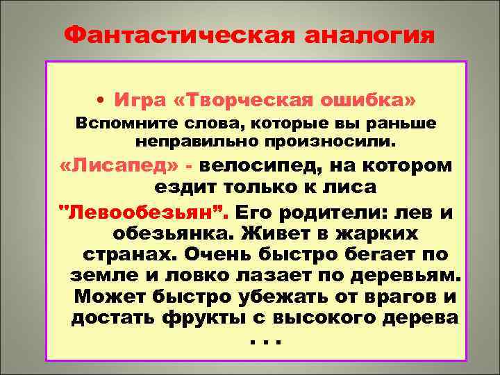 Творчество ошибки. Метод фантастической аналогии. Прием творческая ошибка. Фантастическая аналогия ТРИЗ. Фантастическая аналогия примеры.