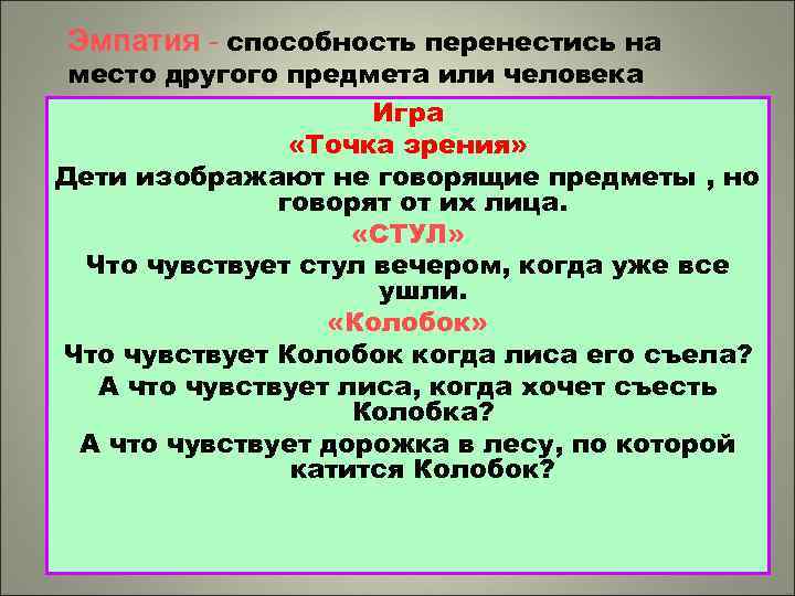 Эмпатия - способность перенестись на место другого предмета или человека Игра «Точка зрения» Дети