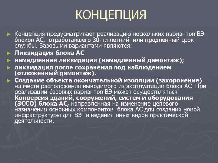 КОНЦЕПЦИЯ ► ► ► Концепция предусматривает реализацию нескольких вариантов ВЭ блоков АС, отработавшего 30