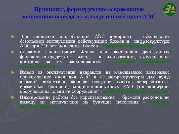 Принципы, формирующие современную концепцию вывода из эксплуатации блоков АЭС Для площадки многоблочной АЭС приоритет