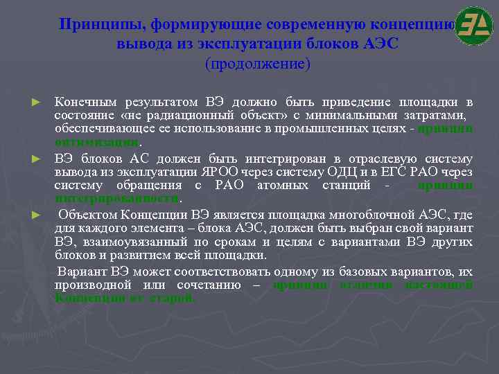 Принципы, формирующие современную концепцию вывода из эксплуатации блоков АЭС (продолжение) Конечным результатом ВЭ должно