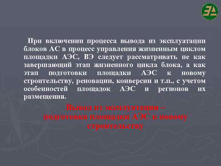 При включении процесса вывода из эксплуатации блоков АС в процесс управления жизненным циклом площадки