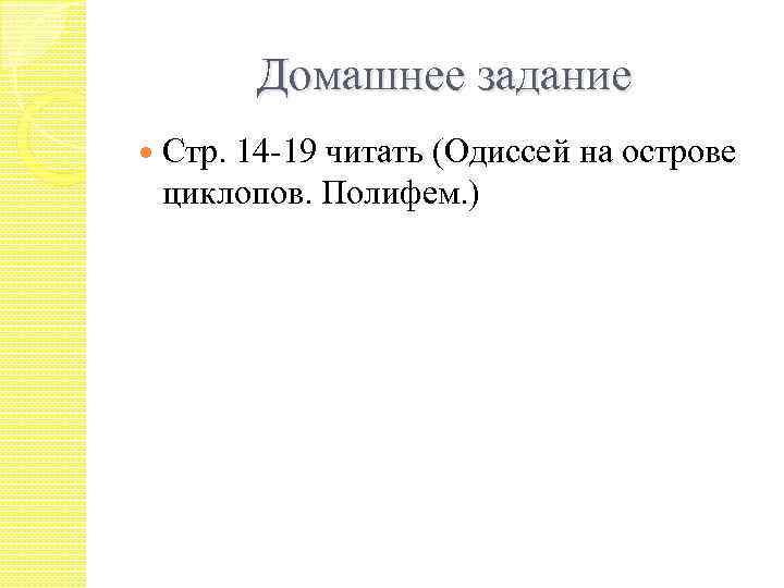 Домашнее задание Стр. 14 -19 читать (Одиссей на острове циклопов. Полифем. ) 