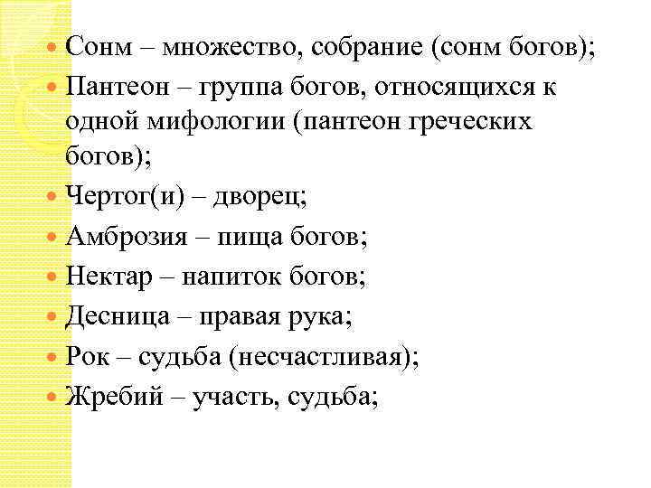 Сонм – множество, собрание (сонм богов); Пантеон – группа богов, относящихся к одной мифологии