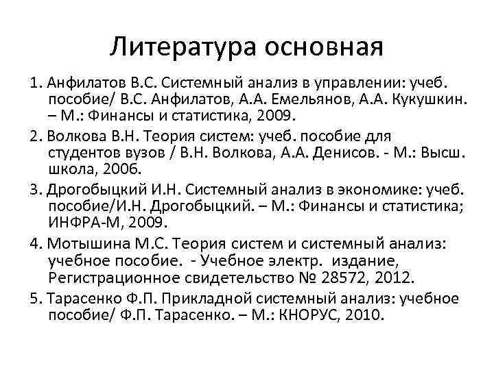 Литература основная 1. Анфилатов В. С. Системный анализ в управлении: учеб. пособие/ В. С.