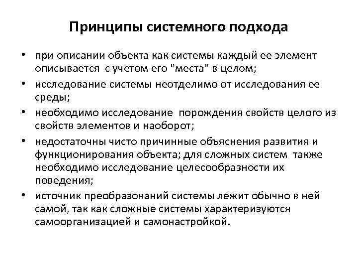 Принципы системного подхода • при описании объекта как системы каждый ее элемент описывается с