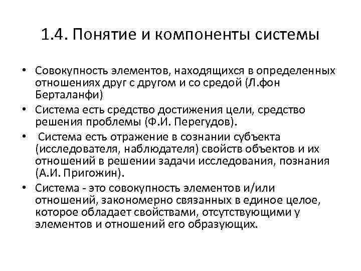 1. 4. Понятие и компоненты системы • Совокупность элементов, находящихся в определенных отношениях друг