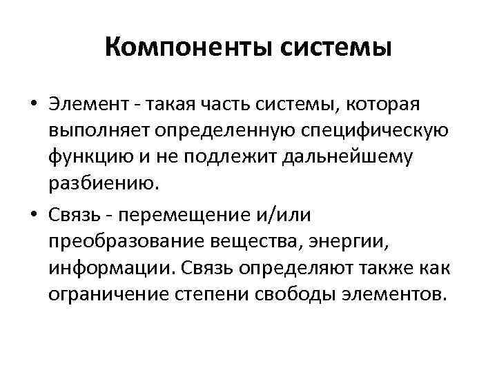 Компоненты системы • Элемент - такая часть системы, которая выполняет определенную специфическую функцию и