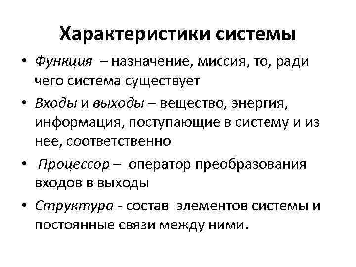 Характеристики системы • Функция – назначение, миссия, то, ради чего система существует • Входы