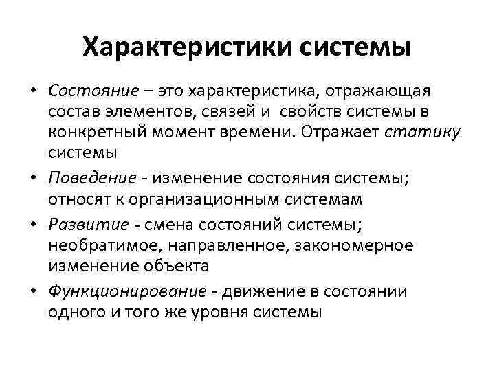 Характеристики системы • Состояние – это характеристика, отражающая состав элементов, связей и свойств системы