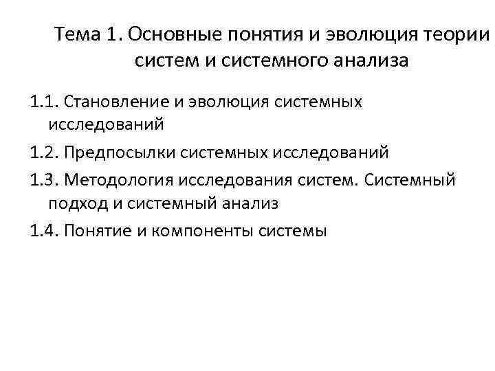 Тема 1. Основные понятия и эволюция теории системного анализа 1. 1. Становление и эволюция