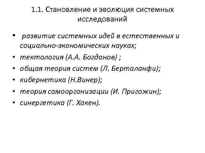 1. 1. Становление и эволюция системных исследований • развитие системных идей в естественных и