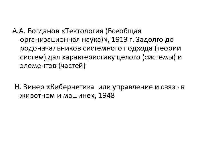 А. А. Богданов «Тектология (Всеобщая организационная наука)» , 1913 г. Задолго до родоначальников системного