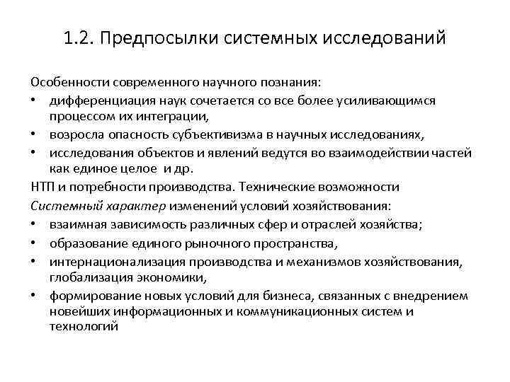 1. 2. Предпосылки системных исследований Особенности современного научного познания: • дифференциация наук сочетается со