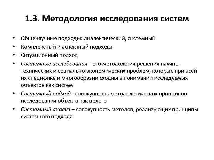 1. 3. Методология исследования систем Общенаучные подходы: диалектический, системный Комплексный и аспектный подходы Ситуационный