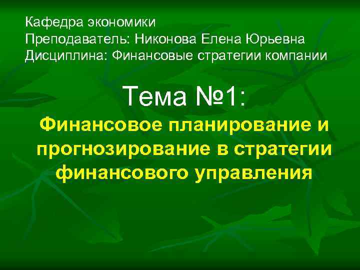Кафедра экономики Преподаватель: Никонова Елена Юрьевна Дисциплина: Финансовые стратегии компании Тема № 1: Финансовое
