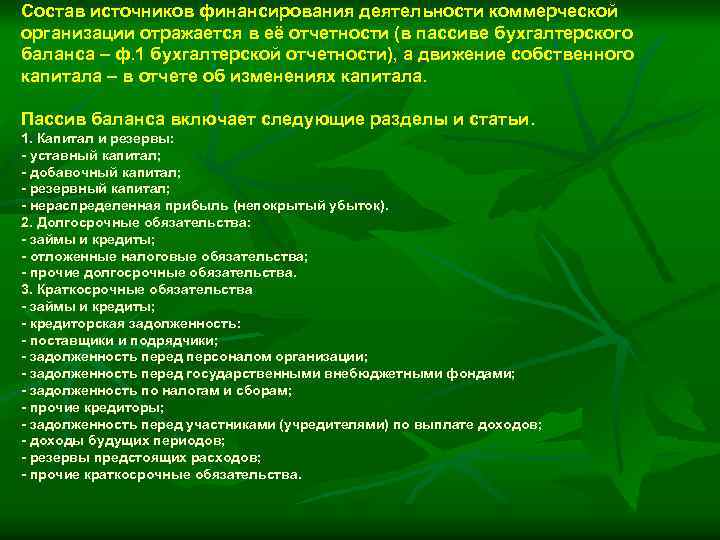 Состав источников финансирования деятельности коммерческой организации отражается в её отчетности (в пассиве бухгалтерского баланса