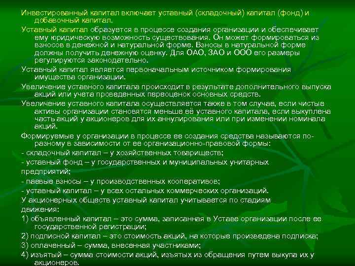 Инвестированный капитал включает уставный (складочный) капитал (фонд) и добавочный капитал. Уставный капитал образуется в