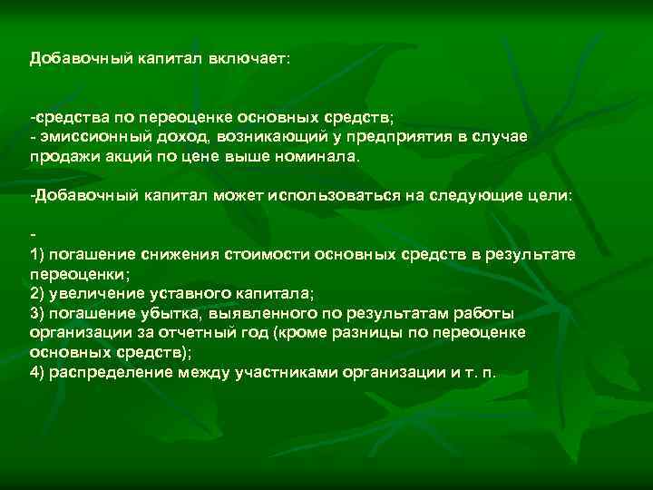 Добавочный капитал включает: -средства по переоценке основных средств; - эмиссионный доход, возникающий у предприятия