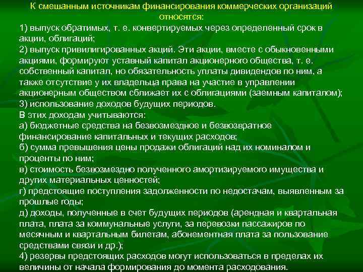 К смешанным источникам финансирования коммерческих организаций относятся: 1) выпуск обратимых, т. е. конвертируемых через