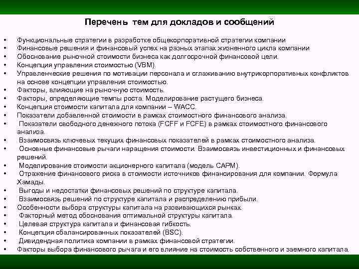 Перечень тем для докладов и сообщений • • • • • • Функциональные стратегии