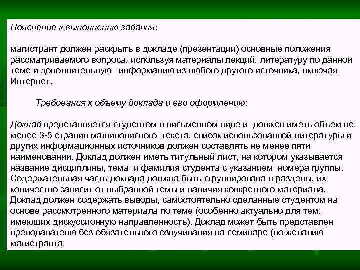 Пояснение к выполнению задания: магистрант должен раскрыть в докладе (презентации) основные положения рассматриваемого вопроса,