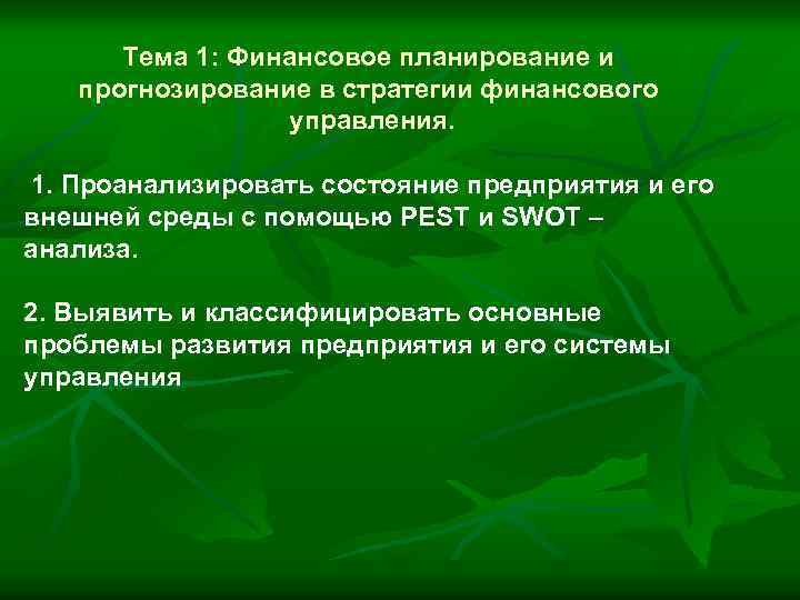 Тема 1: Финансовое планирование и прогнозирование в стратегии финансового управления. 1. Проанализировать состояние предприятия