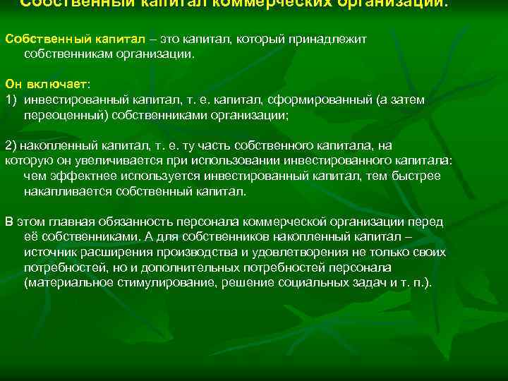 Собственный капитал коммерческих организаций. Собственный капитал – это капитал, который принадлежит собственникам организации. Он