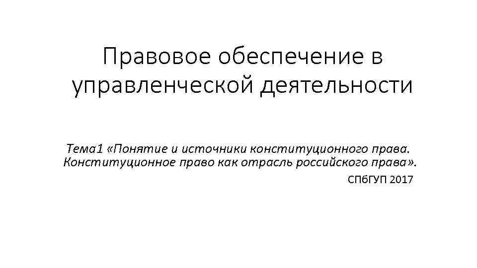 Нормативно правового обеспечения управленческой деятельности