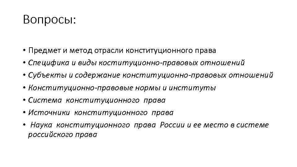 Предмет и метод отрасли. Предмет и метод отрасли права. Предмет и метод отраслей российского права. Предпосылки выделения отрасли конституционного права:. Понятие предмет и метод конституционного права презентации.