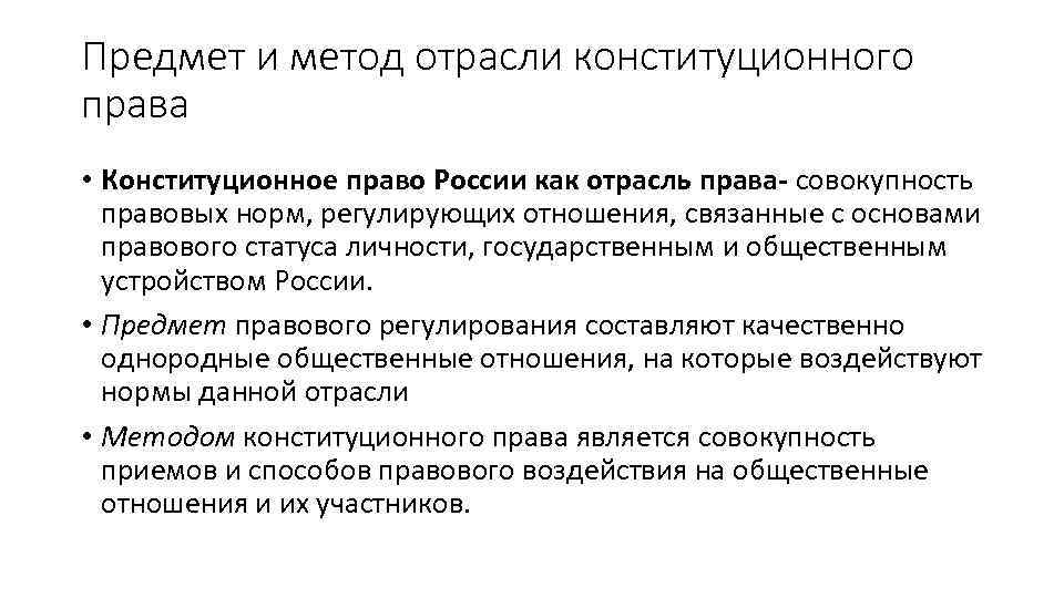 Государственное право понятие предмет и метод. Понятие предмет и метод конституционного права России. 1. Понятие, предмет и система конституционного права России. Предмет и методы конституционного права России как отрасли права. Предмет и метод конституционного права РФ как отрасли.