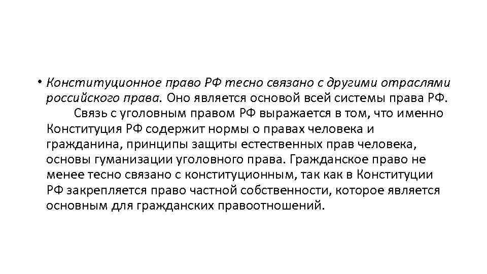 Связано право. Конституционное право РФ связано с. Конституционное право теснее других отраслей права связано с. Конституционное право РФ теснее всего связано с. Международное частное право тесно связано с.