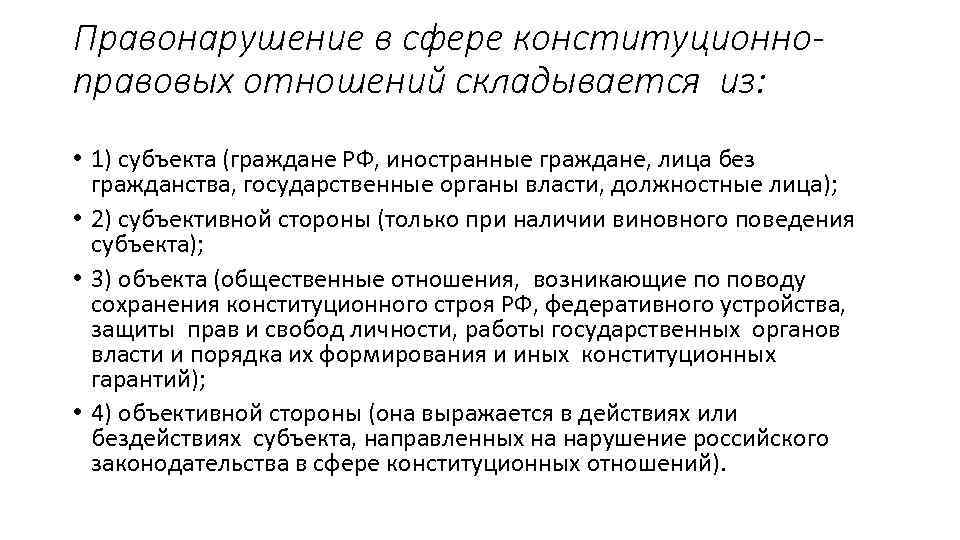 Конституционное преступление. Конституционные проступки примеры. Конституционное правонарушение примеры. Пример конституционных правонарушений пример. Виды конституционных правонарушений.