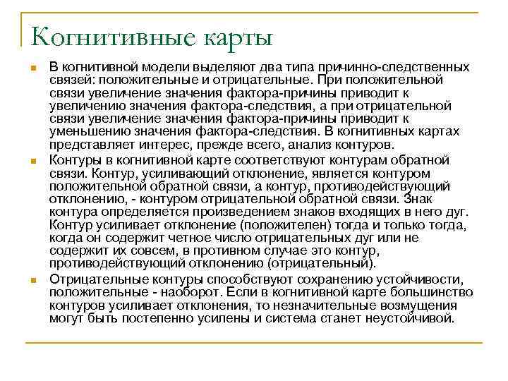 Когнитивные карты n n n В когнитивной модели выделяют два типа причинно следственных связей: