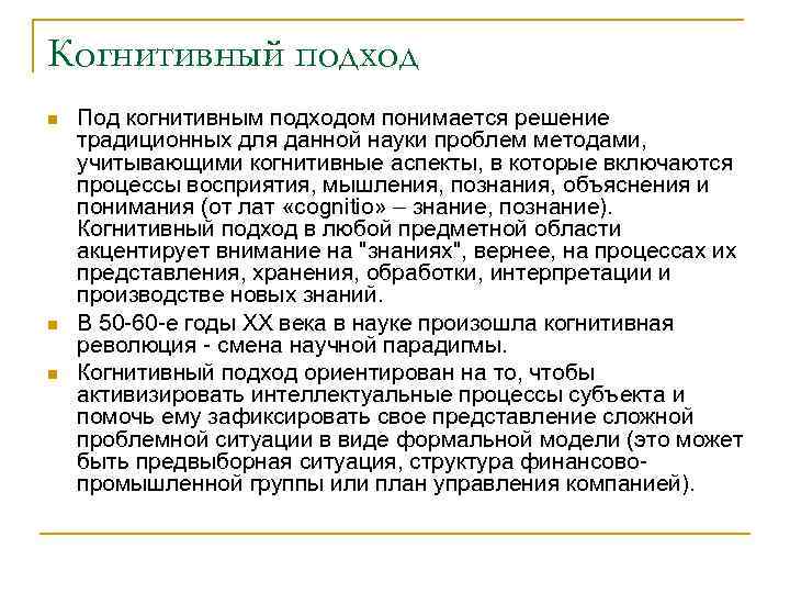 Когнитивный подход n n n Под когнитивным подходом понимается решение традиционных для данной науки
