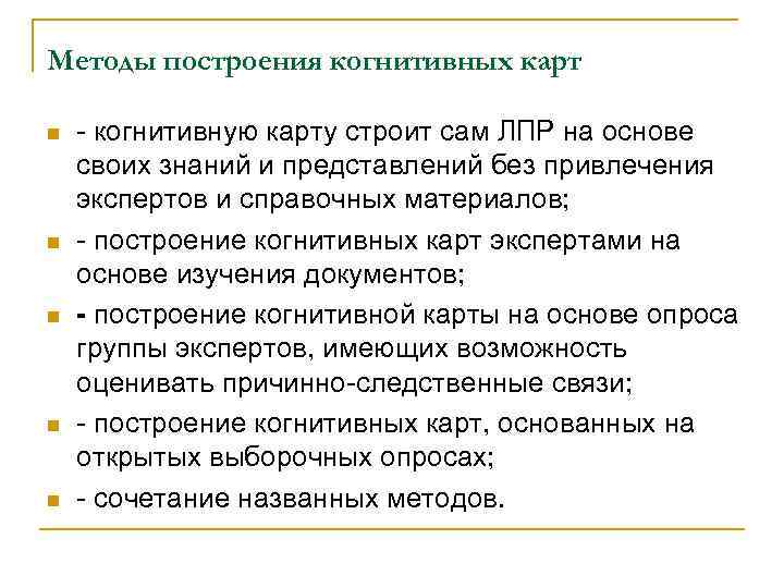 Методы построения когнитивных карт n n n когнитивную карту строит сам ЛПР на основе