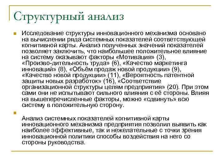 Структурный анализ n n Исследование структуры инновационного механизма основано на вычислении ряда системных показателей