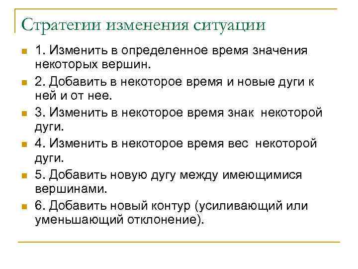 Стратегии изменения ситуации n n n 1. Изменить в определенное время значения некоторых вершин.