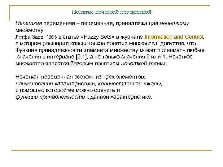 Понятие нечеткой переменной Нечеткая переменная – переменная, принадлежащая нечеткому множеству Лотфи Заде, 1965 в